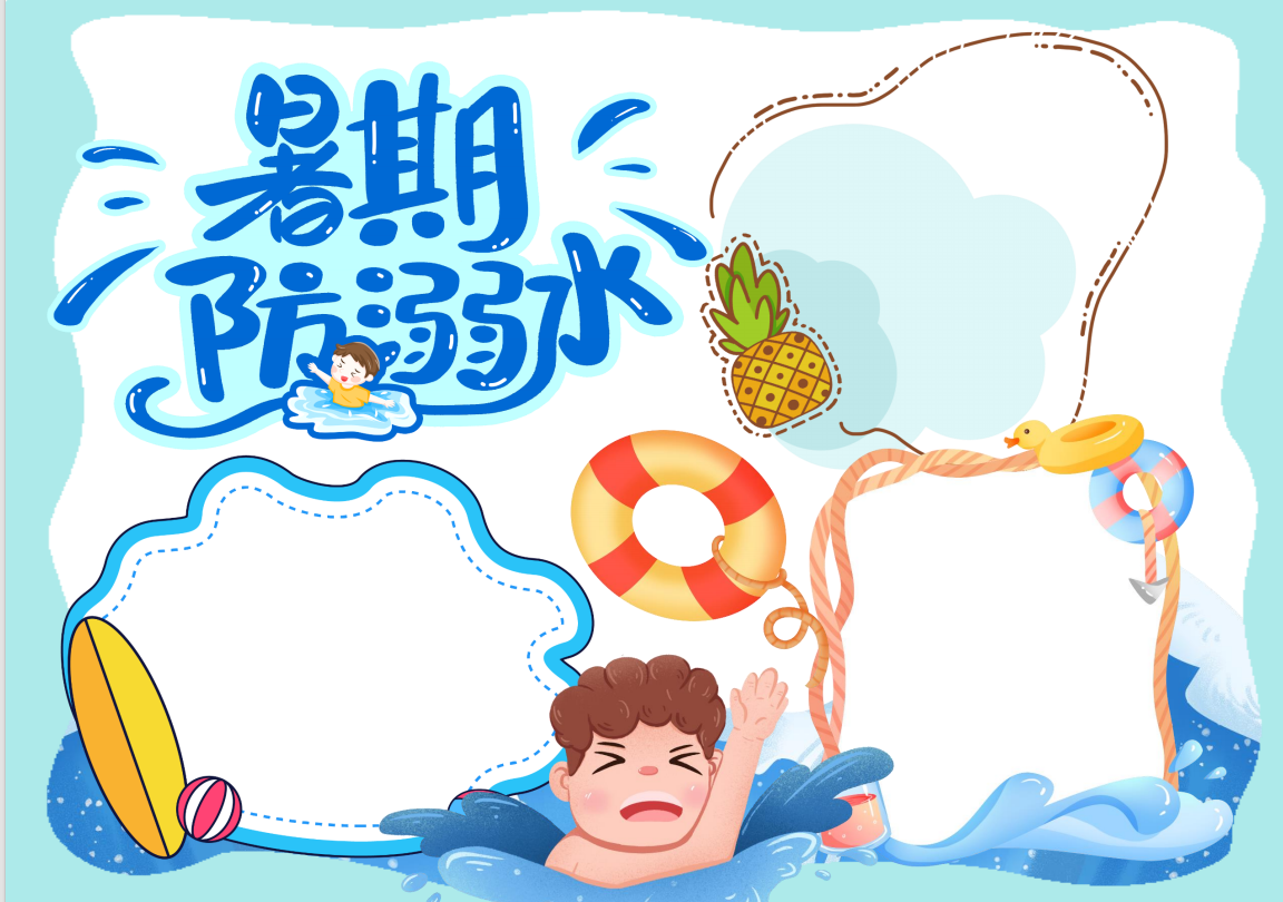 防溺水